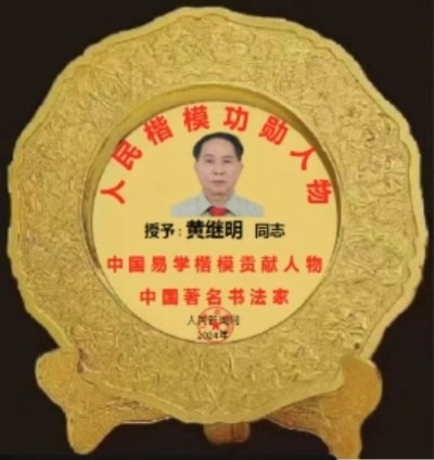 喜迎全国两会特别报道 中国著名书法家---黄继明